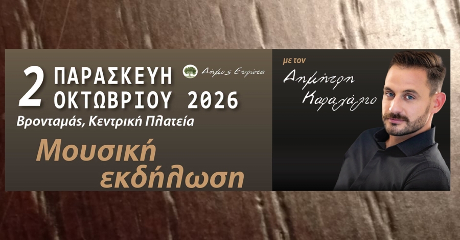 Την Παρασκευή η  εξ αναβολής εκδήλωση στο Βρονταμά Δήμου Ευρώτα