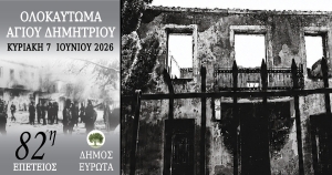 Δείτε LIVE τις εκδηλώσεις μνήμης της 82ης Επετείου του Ολοκαυτώματος Αγίου Δημητρίου Ζάρακος