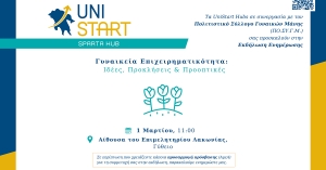 Γύθειο: Εκδήλωση του UniStart Hubs με τίτλο «Γυναικεία Επιχειρηματικότητα: Ιδέες, Προκλήσεις και Προοπτικές»