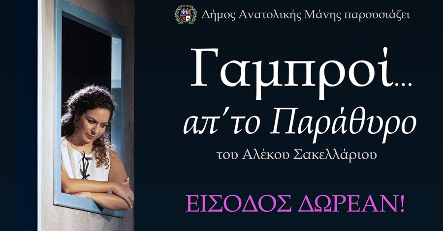 Η ΕΘΟΑΜ παρουσιάζει την παράσταση του Αλέκου Σακελλάριου &quot;Γαμπροί απ'το παράθυρο&quot;