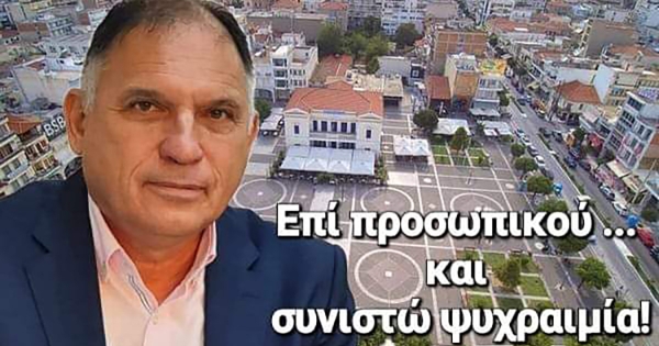 Ν. Κρητικός: Επί προσωπικού... σας συνιστώ ψυχραιμία