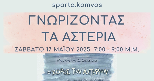 sparta.komvos: Παρουσίαση του βιβλίου «Ο ΧΟΡΟΣ ΤΩΝ ΑΣΤΕΡΙΩΝ – Ταξίδι στον κόσμο της ουρανογραφίας για μικρούς και μεγάλους»