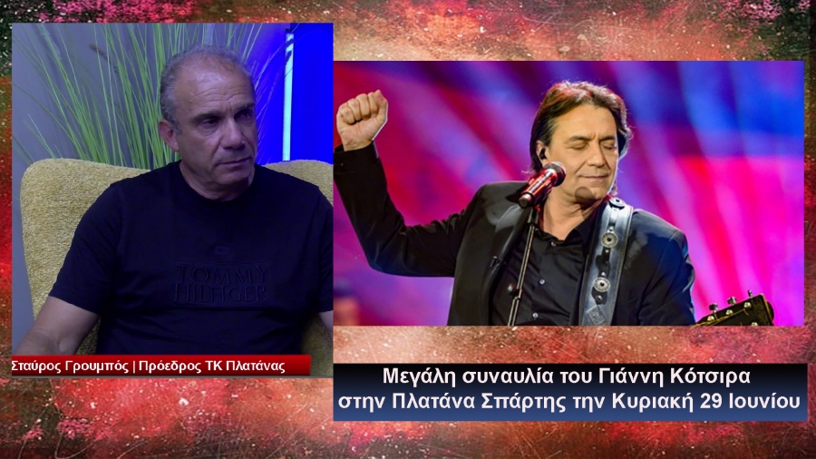 Ο Πρ. της ΤΚ Πλατάνας Σ. Γρουμπός μιλά για την συναυλία με τον Γιάννη Κότσιρα