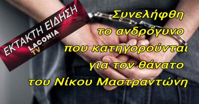 Σύλληψη του ανδρόγυνου για την ανθρωποκτονία του Νίκου Μαστραντώνη