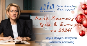 Μαρία Φραγκή Χαντζάκου: Εορταστικές Ευχές