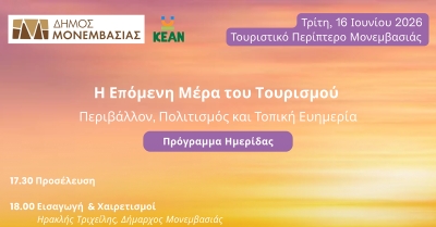Μονεμβασιά: Ημερίδα για τη βιώσιμη ανάπτυξη και την επόμενη ημέρα του τουρισμού