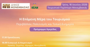 Μονεμβασιά: Ημερίδα για τη βιώσιμη ανάπτυξη και την επόμενη ημέρα του τουρισμού