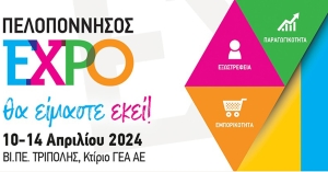 Αύριο Τετάρτη 10 Απρίλιου τα εγκαίνια της «ΠΕΛΟΠΟΝΝΗΣΟΣ EXPO»