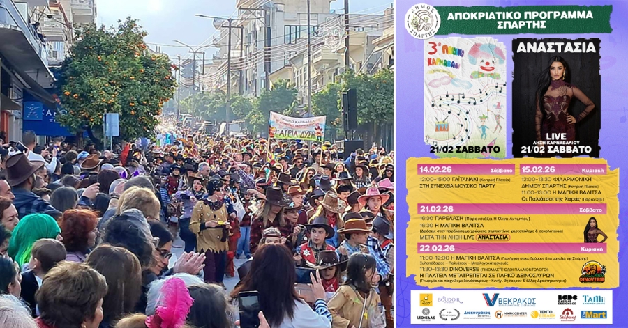 Αποκριάτικο ξεφάντωμα στο Δήμο Σπάρτης – Το Πρόγραμμα των εκδηλώσεων