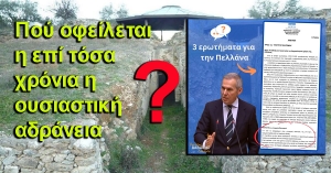 Δαβάκης: Τί μέλλει γενέσθαι με την Πελλάνα; Τρία καίρια ερωτήματα