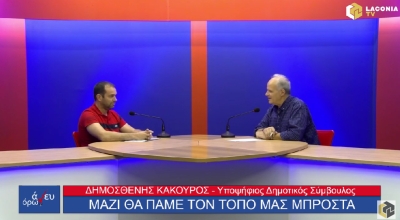 Δ. Κακούρος : Ο Μιχάλης Βακαλόπουλος θα αναδείξει τον Δήμο σαν Δήμαρχος Σπάρτης