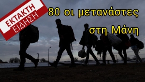 80 τελικά οι μετανάστες στη Μάνη. Εντοπίστηκαν και άλλοι
