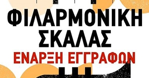 Φιλαρμονική Σκάλας: Ξεκίνησαν οι εγγραφές για τη νέα σχολική χρονιά