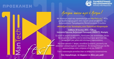 ManTech Fest 2026 στο ΙΝΕΒΥΠ Μυστρά