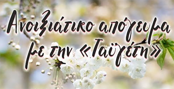 Ανοιξιάτικο απόγευμα με την «Ταϋγέτη»