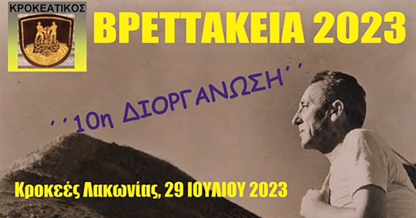 Κροκεές: Πολιτιστικό διήμερο αφιερωμένο στον Νικηφόρο Βρεττάκο