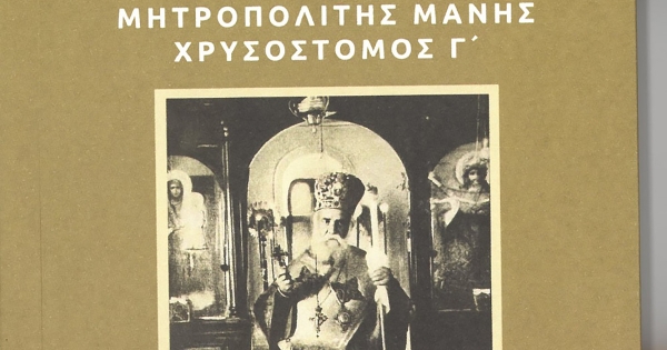Νέο βιβλίο του Μητροπολίτη Μάνης μας με τίτλο: «Ἅγιος Νεκτάριος | Ὁ ὁδοιπόρος τῆς τεθλιμένης ὁδοῦ»