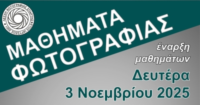 Μαθήματα Φωτογραφίας από τη Λέσχη Φωτογραφίας Σπάρτης
