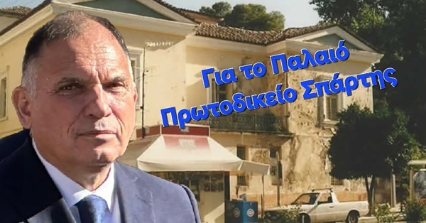 Νέα παράταση για το Παλαιό Πρωτοδικείο Σπάρτης