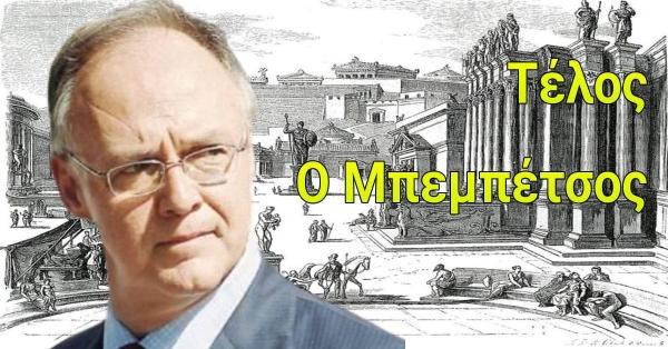 Π. ΔΟΥΚΑΣ: Τέλος ο Μπεμπέτσος. Στη Σπάρτη γεννήθηκε η Δημοκρατία 200 χρόνια πριν την Αθήνα!