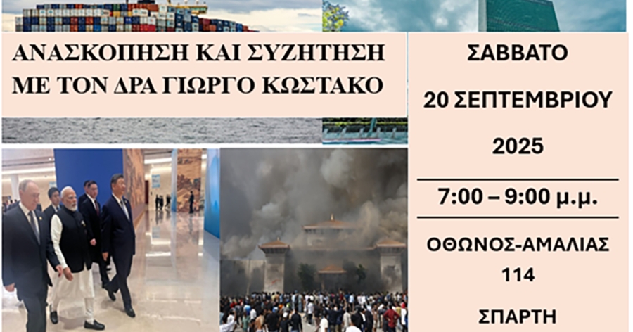 Ανασκόπηση της Διεθνούς Επικαιρότητας & Συζήτηση με τον Γιώργο Κωστάκο