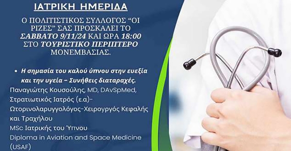 Ιατρική ημερίδα αύριο Σάββατο 9/11 στο Τουριστικό Περίπτερο Μονεμβασίας