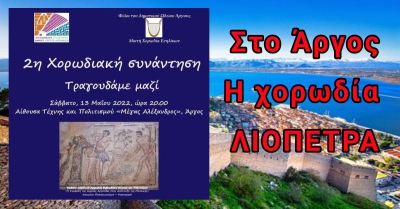 Η χορωδία ΛΙΟΠΕΤΡΑ στο Άργος για την 2η χορωδιακή συνάντηση