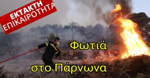 ΕΚΤΑΚΤΗ ΕΠΙΚΑΙΡΟΤΗΤΑ. Φωτιά στο Πάρνωνα