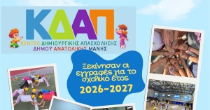 Έναρξη εγγραφών στα ΚΔΑΠ Δήμου Ανατολικής Μάνης για το σχολικό έτος 2026 - 2027