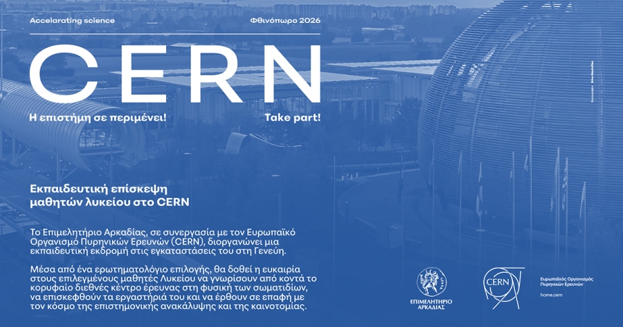 Το Επιμελητήριο Αρκαδίας ανοίγει τον δρόμο για το CERN σε μαθητές Λυκείων της Αρκαδίας