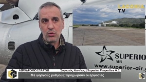 Συνεχίζονται με ταχείς ρυθμούς οι εργασίες στο Αεροδρόμιο Σπάρτης (video)