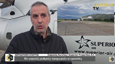 Συνεχίζονται με ταχείς ρυθμούς οι εργασίες στο Αεροδρόμιο Σπάρτης (video)