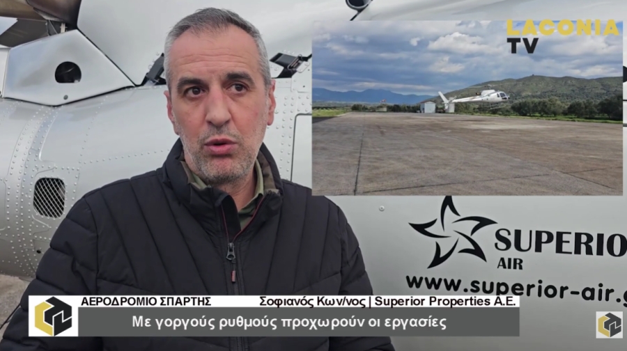 Συνεχίζονται με ταχείς ρυθμούς οι εργασίες στο Αεροδρόμιο Σπάρτης (video)