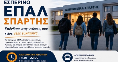 Ξεκίνησαν οι αιτήσεις εγγραφής στο Εσπερινό ΕΠΑΛ ΣΠΑΡΤΗΣ