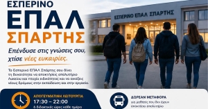 Ξεκίνησαν οι αιτήσεις εγγραφής στο Εσπερινό ΕΠΑΛ ΣΠΑΡΤΗΣ