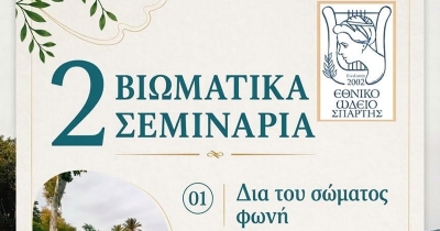 2 Βιωματικά Σεμινάρια σε 2 Τετάρτες του Ιουλίου με την Αιμιλιανή Σταυριανίδου στο Εθνικό Ωδείο Σπάρτης