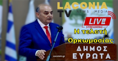 Δείτε Live την τελετή Ορκωμοσίας του Δήμου Ευρώτα