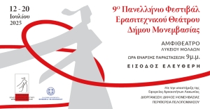 12 έως 20 Ιουλίου 2025 στους Μολάους το "9ο Πανελλήνιο Φεστιβάλ Ερασιτεχνικού Θεάτρου Δήμου Μονεμβασίας"