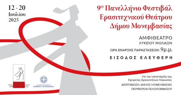 12 έως 20 Ιουλίου 2025 στους Μολάους το &quot;9ο Πανελλήνιο Φεστιβάλ Ερασιτεχνικού Θεάτρου Δήμου Μονεμβασίας&quot;