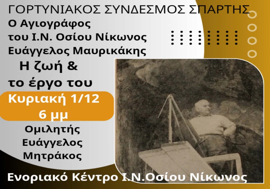 Η ζωή & το έργο του Αγιογράφου του Ι.Ν. Οσίου Νίκωνος