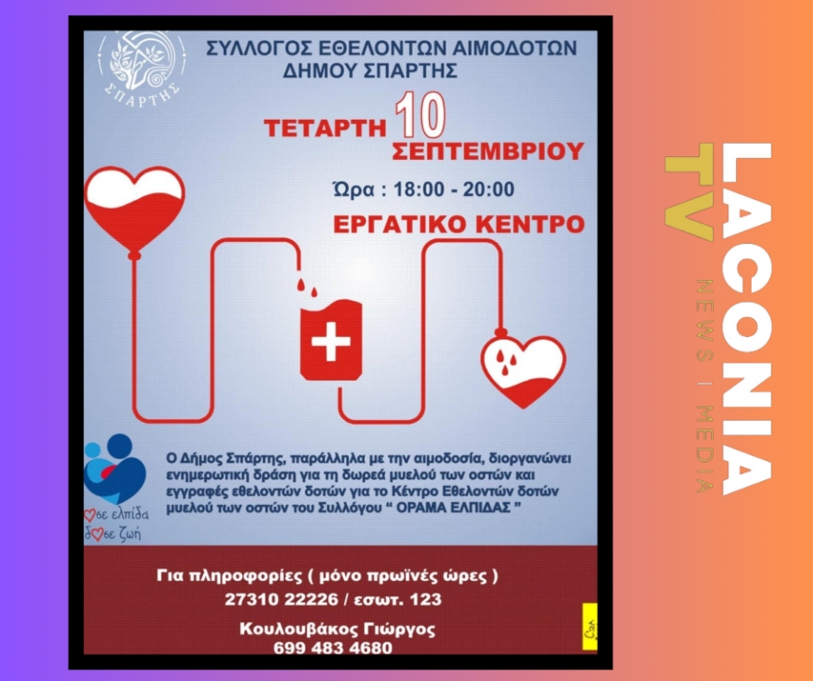 Την Τετάρτη 10 Σεπτεμβρίου η 2η Εθελοντική Αιμοδοσία Δήμου Σπάρτης