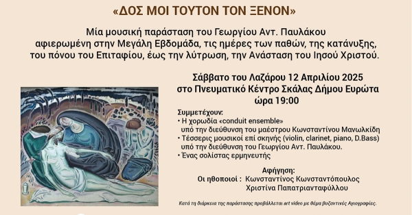 Σκάλα: Μουσική παράσταση – οδοιπορικό στην Μεγάλη Εβδομάδα και την Ανάσταση «Δος μοι τούτον τον ξένον»