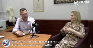 3/4 Ευζωίας | Παρουσίαση του Διαγνωστικού Κέντρου Εξατομικευμένης Ιατρικής στον Ισθμό της Κορίνθου (video)