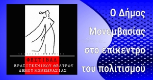 7ο Πανελλήνιο Φεστιβάλ Ερασιτεχνικού Θεάτρου Δήμου Μονεμβασίας