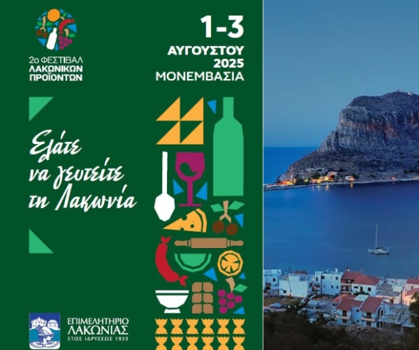 Επιμελητήριο Λακωνίας: Στην τελική ευθεία για το Φεστιβάλ Λακωνικών Προϊόντων 1-2-3 Αυγούστου 2025