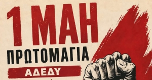 ΑΔΕΔΥ Λακωνίας: 1η Μάη - Δεν είναι αργία, είναι η δική μας αφετηρία