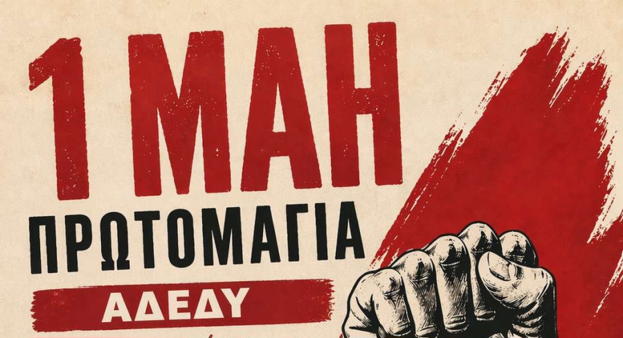 ΑΔΕΔΥ ΛΑΚΩΝΙΑΣ | 1η Μάη: Δεν είναι αργία, είναι η δική μας αφετηρία