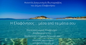 Διαγωνισμός φωτογραφίας “Η Ελαφόνησος μέσα από τα μάτια σου”