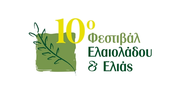Ο Δήμος Ευρώτα στο 10ο Φεστιβάλ Ελαιολάδου &amp; Ελιάς