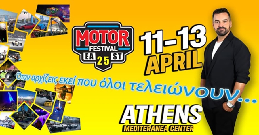 25th Motor Festival East Meets Wonder 11-13 April 2025 στο εκθεσιακό κέντρο MEC Παιανία